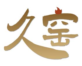 久窑