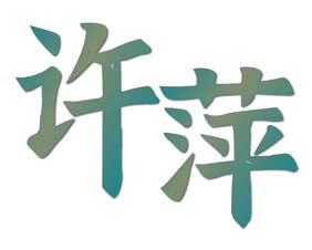 许萍