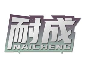 耐成