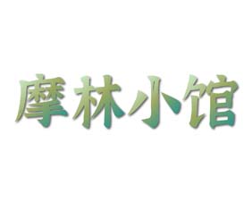 摩林小馆