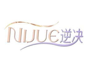 逆决