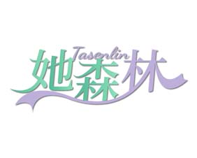 她森林
