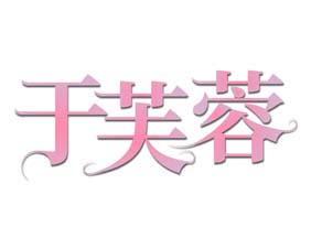 于芙蓉