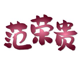 范荣贵