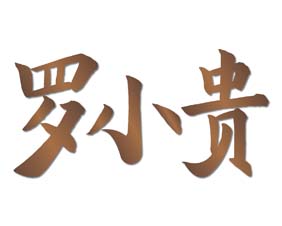 罗小贵