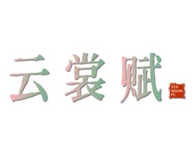 云裳赋