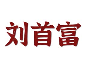 刘首富
