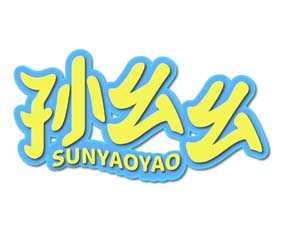孙幺幺