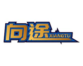 向途