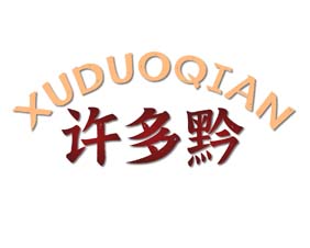 许多黔
