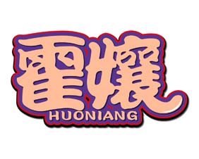 霍孃