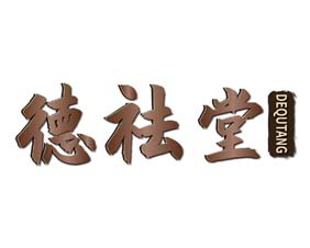 德祛堂