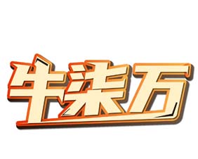 牛七万