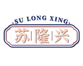 苏隆兴