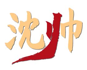 沈帅