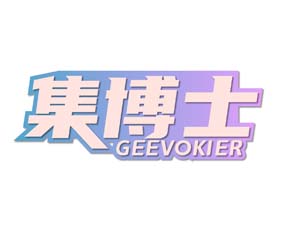集博士 GEEVOKIER