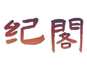 纪阁