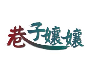 巷子孃孃