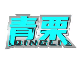 青栗