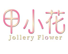 甲小花jollery flower