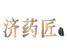 济药匠