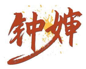 钟婶