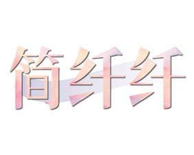 简纤纤