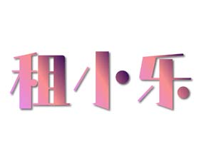 租小乐