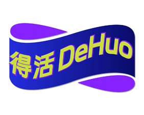 得活 dehuo