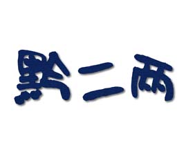 黔二两