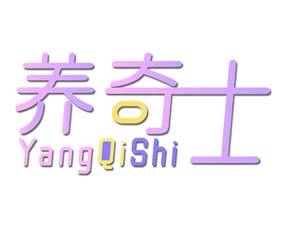 养奇士yangqishi