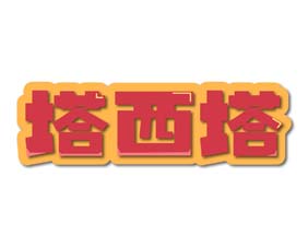 塔西塔