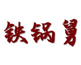铁锅舅