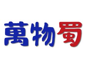 万物蜀
