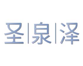 圣泉泽