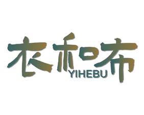 衣和布