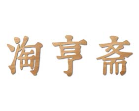 淘亨斋