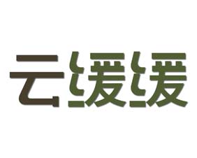云缓缓