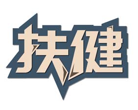 扶健