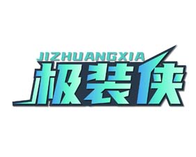 极装侠