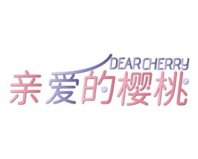亲爱的樱桃 dear cherry