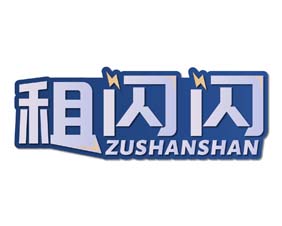 租闪闪