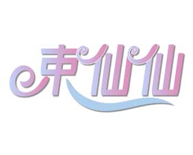 束仙仙
