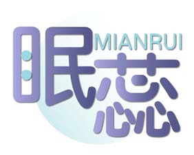眠蕊