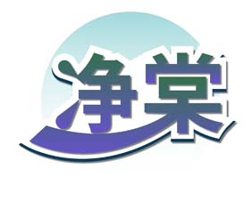 净棠