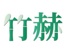 竹赫