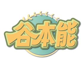 谷本能
