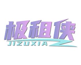 极租侠