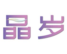 晶岁