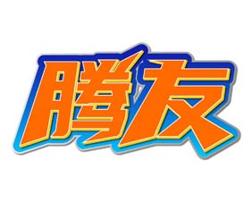 腾友